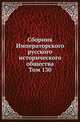 Сборник Императорского русского исторического общества. Том 130, Сергей Константинович 