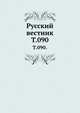 Русский вестник. Т. 090., Коллектив авторов 