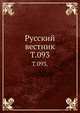 Русский вестник. Т. 093., Коллектив авторов 