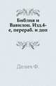 Библия и Вавилон.. Изд.4-е, перераб. и доп., Franz Julius Delitzsch 