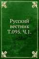 Русский вестник. Т. 095. Ч. 1., Коллектив авторов 