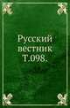 Русский вестник. Т. 098., Коллектив авторов 
