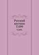 Русский вестник. Т. 099., Коллектив авторов 