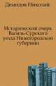Исторический очерк Василь-Сурского уезда Нижегородской губернии., Демидов Николай 
