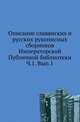 Описание славянских и русских рукописных сборников Императорской Публичной библиотеки. Ч. 1. Вып. 1, Бычков А.Ф. 