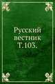 Русский вестник. Т.103. Ч.1., Коллектив авторов 