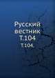 Русский вестник. Т. 104., Коллектив авторов 