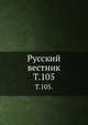 Русский вестник. Т. 105., Коллектив авторов 