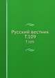 Русский вестник. Т. 109., Коллектив авторов 