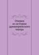 Очерки из истории древнеримского театра. 1903. (СПб университет. Зап. ист.-фил. ф-та. Ч.69.), Варнеке Б.В. 