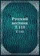 Русский вестник. Т. 110., Коллектив авторов 
