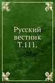 Русский вестник. Т. 111., Коллектив авторов 