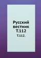 Русский вестник. Т. 112., Коллектив авторов 