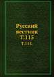 Русский вестник. Т. 115., Коллектив авторов 