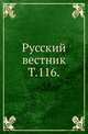 Русский вестник. Т. 116., Коллектив авторов 