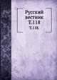 Русский вестник. Т. 118., Коллектив авторов 
