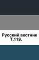 Русский вестник. Т. 119., Коллектив авторов 