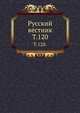 Русский вестник. Т. 120., Коллектив авторов 