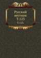 Русский вестник. Т. 123., Коллектив авторов 