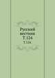 Русский вестник. Т. 124., Коллектив авторов 