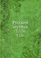 Русский вестник. Т. 126., Коллектив авторов 