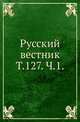 Русский вестник. Т. 127. Ч. 1., Коллектив авторов 