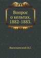 Вопрос о кельтах. 1882-1883., Васильевский В.Г. 
