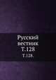 Русский вестник. Т. 128., Коллектив авторов 