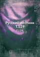 Русский вестник. Т. 129., Коллектив авторов 