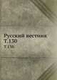 Русский вестник. Т. 130., Коллектив авторов 