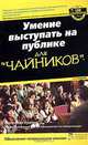 Умение выступать на публике "для чайников", Кушнер Малкольм 