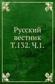Русский вестник. Т. 132. Ч. 1., Коллектив авторов 