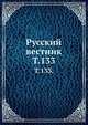 Русский вестник. Т. 133., Коллектив авторов 