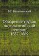 Обозрение трудов по византийской истории. 1887-1889. (ЖМНП), Васильевский В.Г. 