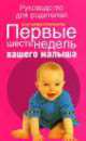 Первые шесть недель вашего малыша / Пер. с англ. Чебанова В.Ю. - (Руководство для родителей), Аннет Брайли, Тим Мангим 