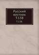Русский вестник. Т. 138., Коллектив авторов 
