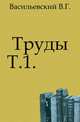 Труды. Том 1, Васильевский В.Г. 