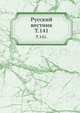 Русский вестник. Т. 141., Коллектив авторов 