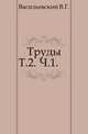 Труды. Т. 2. вып. 1., Васильевский В.Г. 