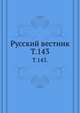 Русский вестник. Т. 143., Коллектив авторов 