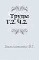 Труды. Т.2. Ч.2., Васильевский В.Г. 