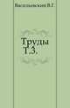 Труды В.Г. Васильевского. Том 3, Васильевский В.Г. 