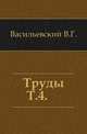 Труды. Т. 4., Васильевский В.Г. 