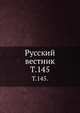 Русский вестник. Т. 145., Коллектив авторов 
