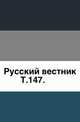 Русский вестник. Т. 147., Коллектив авторов 