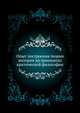 Опыт построения теории материи на принципах критической философии. 1888. (СПб университет. Зап. ист.-фил. ф-та. Ч.18.), Коллектив авторов 