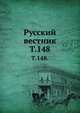 Русский вестник. Т. 148., Коллектив авторов 