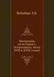 Материалы по истории г.Острогожска. Акты XVII и XVIII столет. 1886. (RSL), Вейнберг Л.Б. 