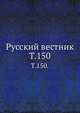 Русский вестник. Т. 150., Коллектив авторов 
