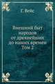Внешний быт народов от древнейших до наших времен. Т.2. История одежды и утвари в Средние века от 4-го до 14-го столетия до нашего времени. Ч.1. Византия и Восток. Ч.2. Европейские народы ., Бобби Дж.Г. Вейсс 